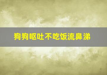 狗狗呕吐不吃饭流鼻涕