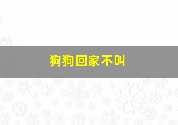 狗狗回家不叫