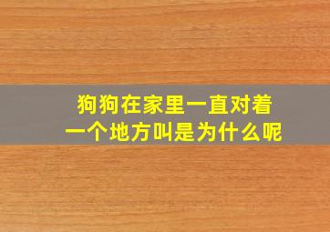 狗狗在家里一直对着一个地方叫是为什么呢