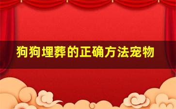 狗狗埋葬的正确方法宠物