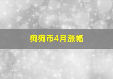 狗狗币4月涨幅