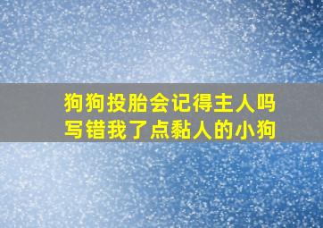 狗狗投胎会记得主人吗写错我了点黏人的小狗