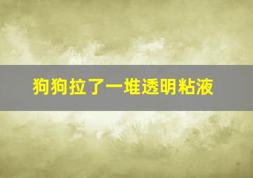 狗狗拉了一堆透明粘液