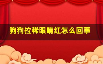 狗狗拉稀眼睛红怎么回事