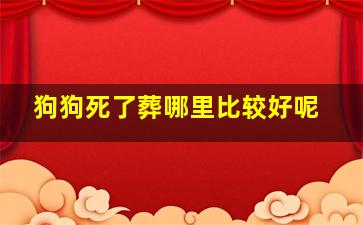 狗狗死了葬哪里比较好呢