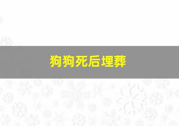 狗狗死后埋葬