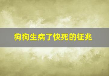 狗狗生病了快死的征兆