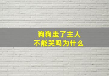 狗狗走了主人不能哭吗为什么