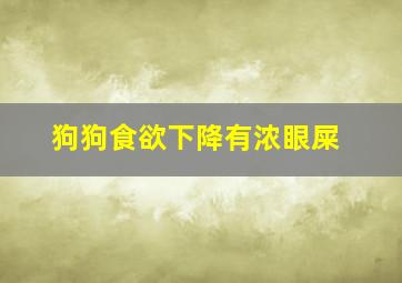 狗狗食欲下降有浓眼屎