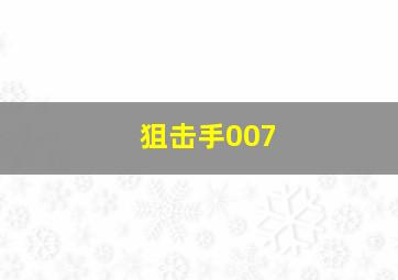 狙击手007