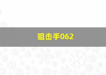 狙击手062