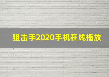 狙击手2020手机在线播放