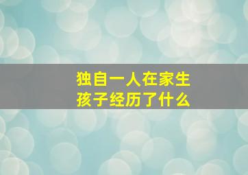 独自一人在家生孩子经历了什么