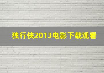 独行侠2013电影下载观看