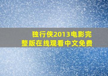 独行侠2013电影完整版在线观看中文免费