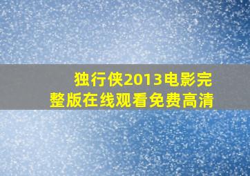 独行侠2013电影完整版在线观看免费高清