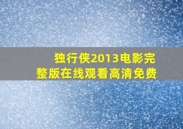 独行侠2013电影完整版在线观看高清免费