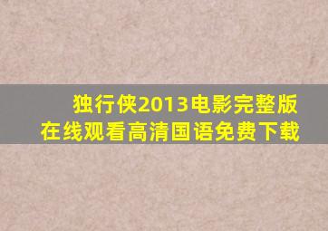 独行侠2013电影完整版在线观看高清国语免费下载