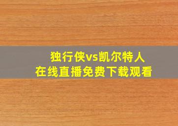 独行侠vs凯尔特人在线直播免费下载观看