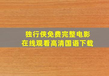 独行侠免费完整电影在线观看高清国语下载