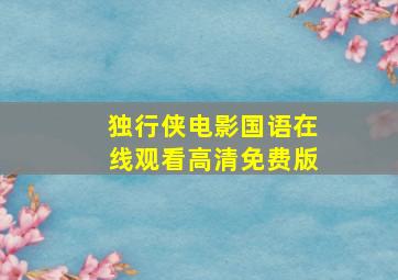 独行侠电影国语在线观看高清免费版