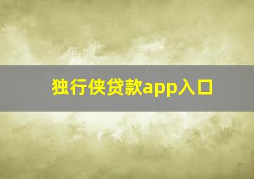 独行侠贷款app入口