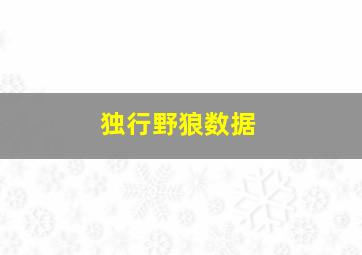 独行野狼数据