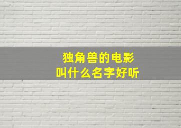 独角兽的电影叫什么名字好听