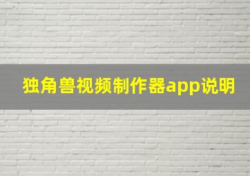 独角兽视频制作器app说明