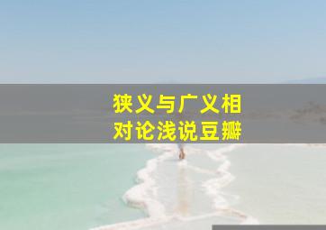 狭义与广义相对论浅说豆瓣