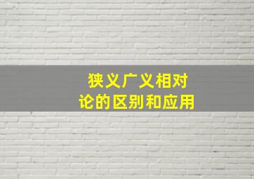 狭义广义相对论的区别和应用