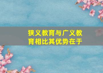 狭义教育与广义教育相比其优势在于