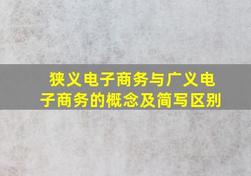 狭义电子商务与广义电子商务的概念及简写区别