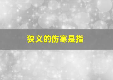 狭义的伤寒是指