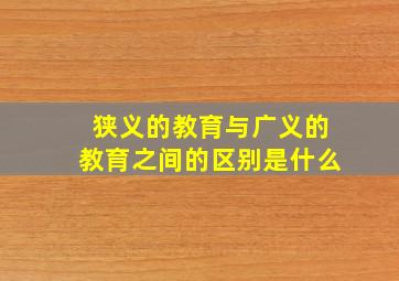 狭义的教育与广义的教育之间的区别是什么