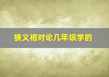 狭义相对论几年级学的