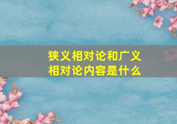 狭义相对论和广义相对论内容是什么