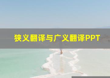 狭义翻译与广义翻译PPT