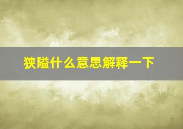 狭隘什么意思解释一下