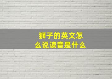 狮子的英文怎么说读音是什么