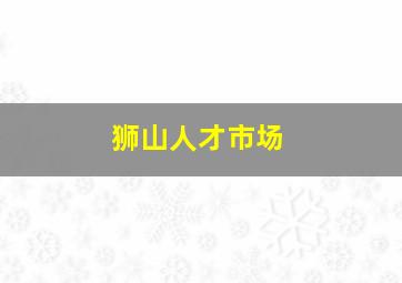 狮山人才市场