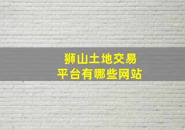 狮山土地交易平台有哪些网站