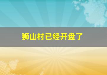 狮山村已经开盘了