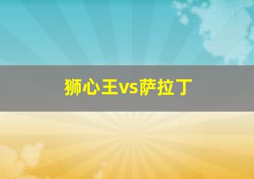 狮心王vs萨拉丁