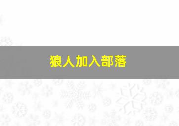 狼人加入部落