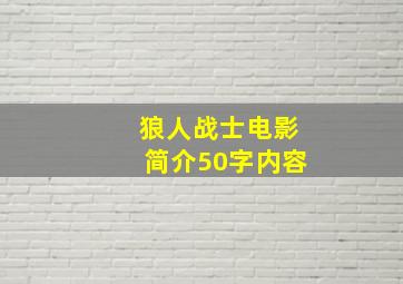 狼人战士电影简介50字内容