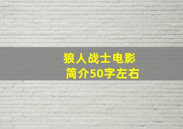 狼人战士电影简介50字左右