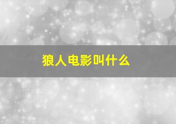 狼人电影叫什么