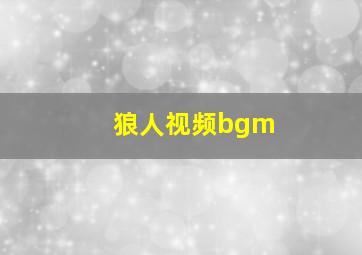 狼人视频bgm