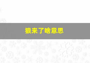 狼来了啥意思